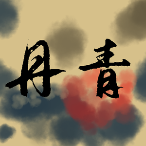 丹青(乐正龙牙)