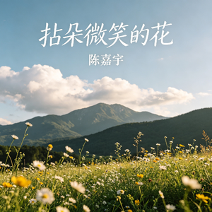 拈朵微笑的花