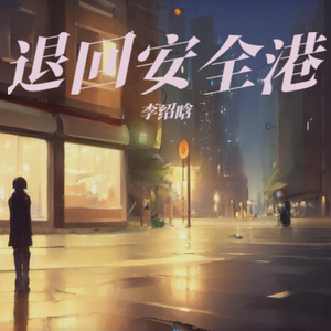 退回安全港.mp3