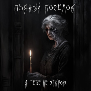 Я тебе не открою