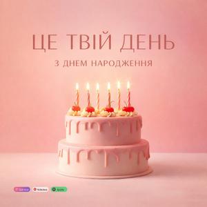 Це Твій День