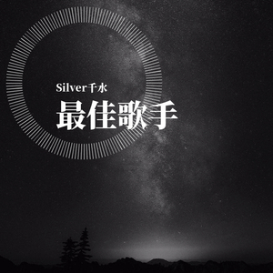 最佳歌手