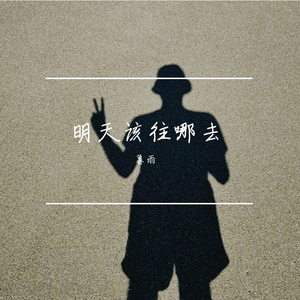 明天该往哪去