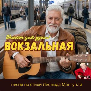 Вокзальная…