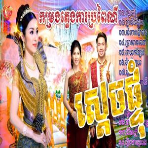 ភ្លេងការខ្មែរ ស្តាប់ពេលជិតភ្លឺ ពិរោះរណ្តំ - ភ្លេងការខ្មែរ - ព្រះថោង