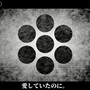 あいしていたのに