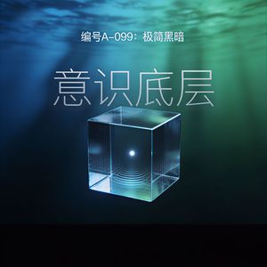 《伪镜》极简黑暗摇滚