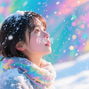 你是雪