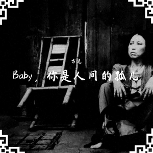 Baby，你是人间的孤儿