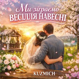 Ми зіграємо весілля навесні