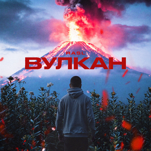 Вулкан