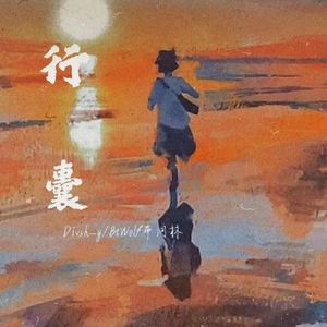 行囊（Prod.by米卡斯给）