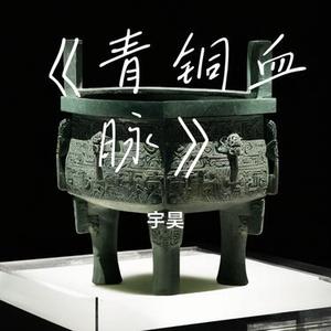 青铜血脉