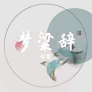 梦粱辞·天涯归梦