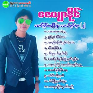 Maw Shan Myay Tho Lwan Tae Tay