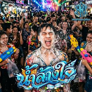 น้ำล้างใจ