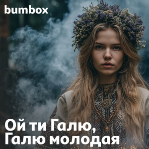 Ой ти Галю, Галю молодая