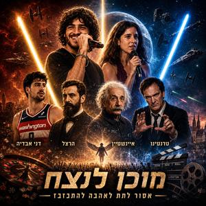 מוכן לנצח (feat. תמרילה)