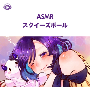 ASMR - スクイーズボール, Pt. 17 (feat. ASMR by ABC & ALL BGM CHANNEL)