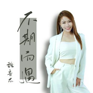 不期而遇