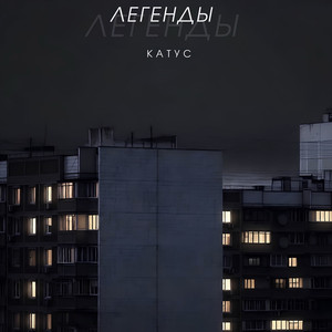 Легенды