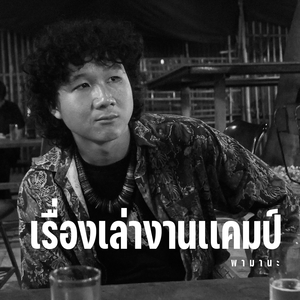 เรื่องเล่างานเเคมป์