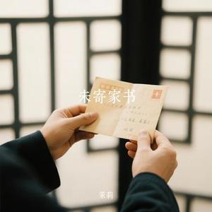 未寄家书