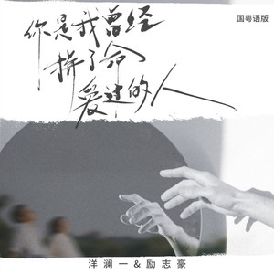 你是我曾经拼了命爱过的人 (国粤语版伴奏)