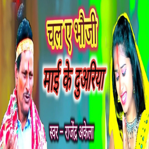 Chala A Bhauji Mai Ke Duariya