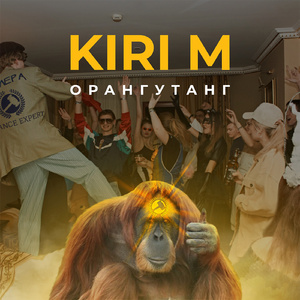 Орангутанг