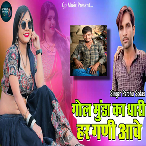 Gol Munda Ka Thari Har Gani Aave