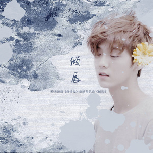 倾辰(橙光游戏《深情鬼》鹿晗角色曲)（翻自 米津玄师）