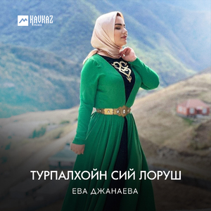 Турпалхойн сий лоруш