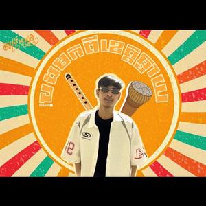 បងមកពីខេត្ដឆ្ងាយ