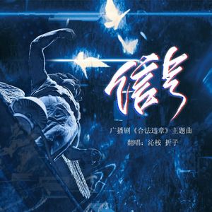 信号（翻自景向谁依 倒霉死勒）