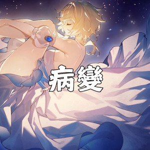 【Ai荧】病变