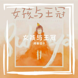 女孩与王冠（cover 赖美云）
