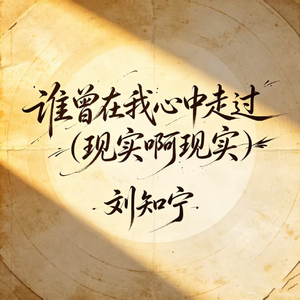 谁曾在我心中走过(现实啊现实)