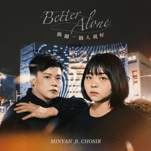 偶尔一个人就好 (feat. 丘瑟)