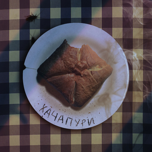 Хачапури