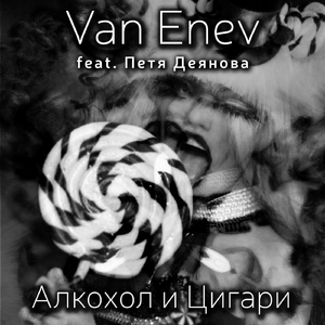 Алкохол и Цигари (feat. Петя Деянова)