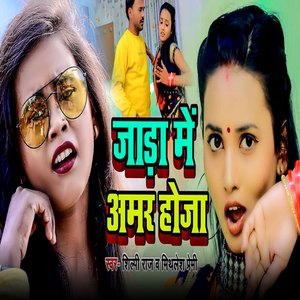 Jadha Me Amar Hoja