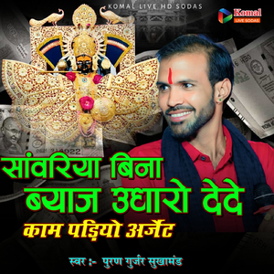 सांवरिया बिना ब्याज उधारो देदे काम पड़ियो अर्जेंट