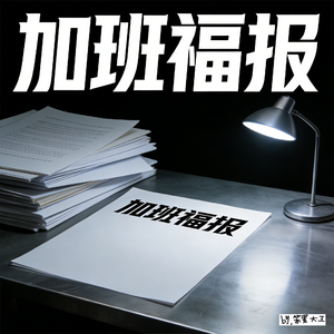 加班福报~