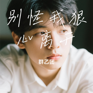 别怪我狠心离开