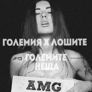 Големите неща