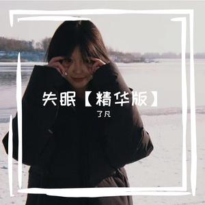 失眠【精华版】