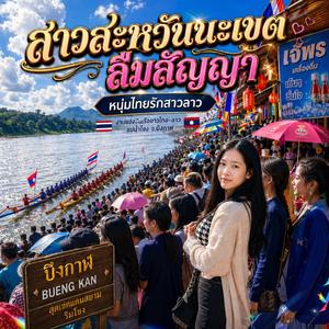 สาวสะหวันนะเขตลืมสัญญา