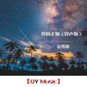 厚颜无耻 (铃声版)