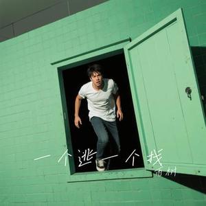 一个逃一个找 (Cover 乃万NINEONE)